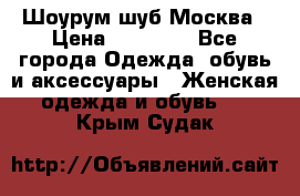 Шоурум шуб Москва › Цена ­ 20 900 - Все города Одежда, обувь и аксессуары » Женская одежда и обувь   . Крым,Судак